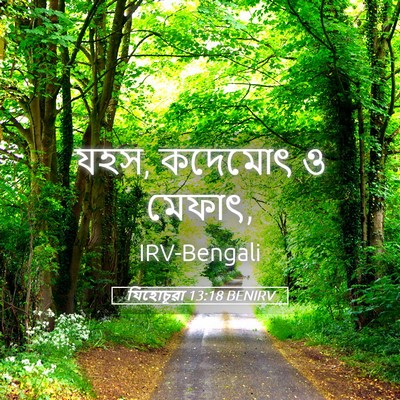 Picture 05 - যিহোচূৱা 13:18 BENIRV - যহস, কদেমোৎ ও - Bible Verse Picture