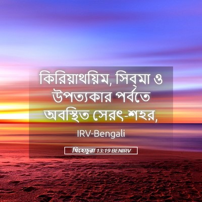 Picture 05 - যিহোচূৱা 13:19 BENIRV - কিরিয়াথয়িম, - Bible Verse Picture