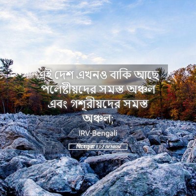 Picture 05 - যিহোচূৱা 13:2 BENIRV - এই দেশ এখনও বাকি - Bible Verse Picture