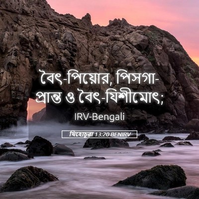 Picture 05 - যিহোচূৱা 13:20 BENIRV - বৈৎ-পিয়োর, - Bible Verse Picture
