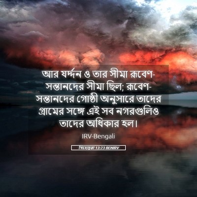 Picture 05 - যিহোচূৱা 13:23 BENIRV - আর যর্দ্দন ও তার - Bible Verse Picture