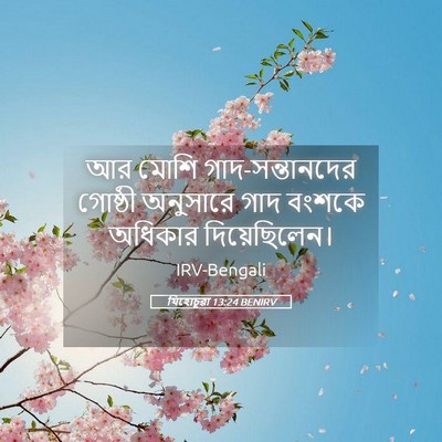 Picture 05 - যিহোচূৱা 13:24 BENIRV - আর মোশি - Bible Verse Picture