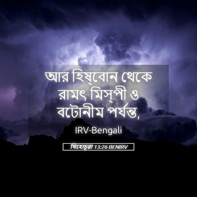 Picture 05 - যিহোচূৱা 13:26 BENIRV - আর হিষ্‌বোন থেকে - Bible Verse Picture