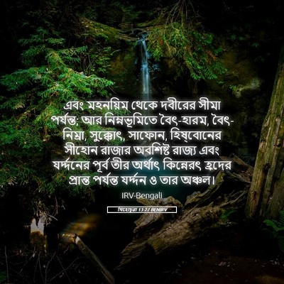 Picture 05 - যিহোচূৱা 13:27 BENIRV - এবং মহনয়িম থেকে - Bible Verse Picture