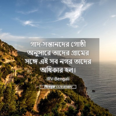 Picture 05 - যিহোচূৱা 13:28 BENIRV - গাদ-সন্তানদের - Bible Verse Picture