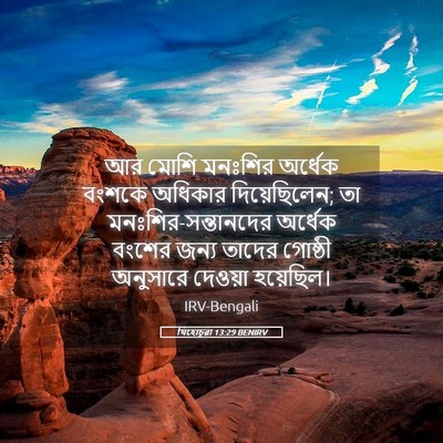 Picture 05 - যিহোচূৱা 13:29 BENIRV - আর মোশি মনঃশির - Bible Verse Picture