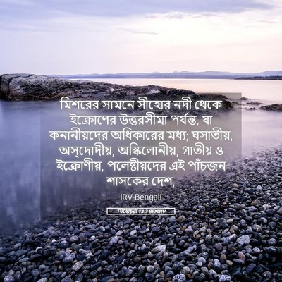 Picture 05 - যিহোচূৱা 13:3 BENIRV - মিশরের সামনে - Bible Verse Picture