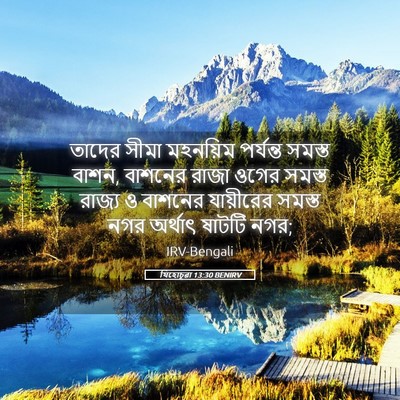 Picture 05 - যিহোচূৱা 13:30 BENIRV - তাদের সীমা - Bible Verse Picture