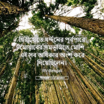 Picture 05 - যিহোচূৱা 13:32 BENIRV - যিরীহোতে - Bible Verse Picture