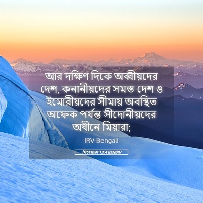 Picture 05 - যিহোচূৱা 13:4 BENIRV - আর দক্ষিণ দিকে - Bible Verse Picture