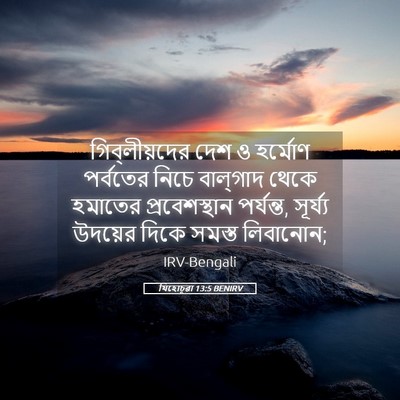 Picture 05 - যিহোচূৱা 13:5 BENIRV - গিব্‌লীয়দের দেশ - Bible Verse Picture