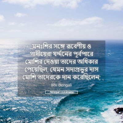 Picture 05 - যিহোচূৱা 13:8 BENIRV - মনঃশির সঙ্গে - Bible Verse Picture