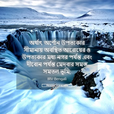 Picture 05 - যিহোচূৱা 13:9 BENIRV - অর্থাৎ অর্ণোন - Bible Verse Picture