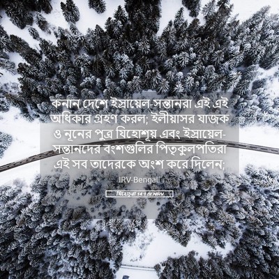 Picture 05 - যিহোচূৱা 14:1 BENIRV - কনান দেশে - Bible Verse Picture