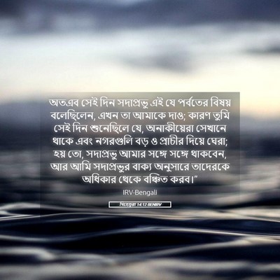 Picture 05 - যিহোচূৱা 14:12 BENIRV - অতএব সেই দিন - Bible Verse Picture