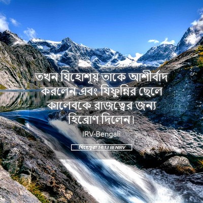 Picture 05 - যিহোচূৱা 14:13 BENIRV - তখন যিহোশূয় তাকে - Bible Verse Picture