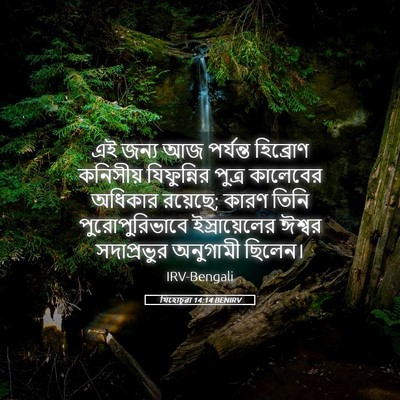Picture 05 - যিহোচূৱা 14:14 BENIRV - এই জন্য আজ পর্যন্ত - Bible Verse Picture