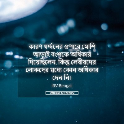 Picture 05 - যিহোচূৱা 14:3 BENIRV - কারণ যর্দ্দনের - Bible Verse Picture