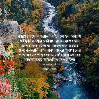 Picture 05 - যিহোচূৱা 14:4 BENIRV - কারণ - Bible Verse Picture