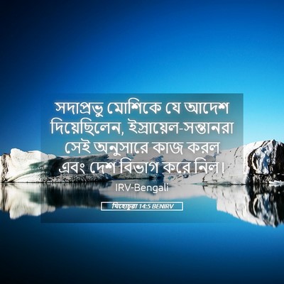 Picture 05 - যিহোচূৱা 14:5 BENIRV - সদাপ্রভু মোশিকে - Bible Verse Picture