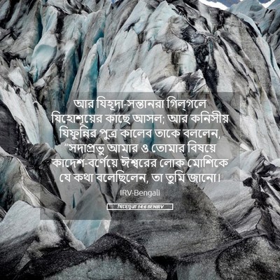 Picture 05 - যিহোচূৱা 14:6 BENIRV - আর - Bible Verse Picture