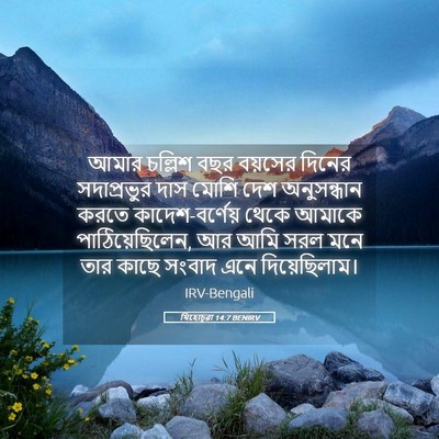 Picture 05 - যিহোচূৱা 14:7 BENIRV - আমার চল্লিশ বছর - Bible Verse Picture