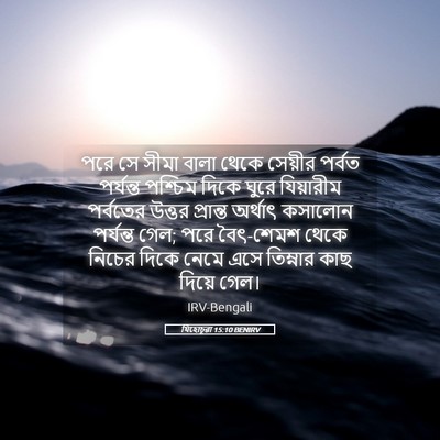 Picture 05 - যিহোচূৱা 15:10 BENIRV - পরে সে সীমা বালা - Bible Verse Picture