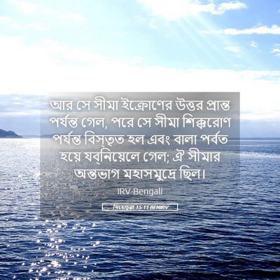 Picture 05 - যিহোচূৱা 15:11 BENIRV - আর সে সীমা - Bible Verse Picture