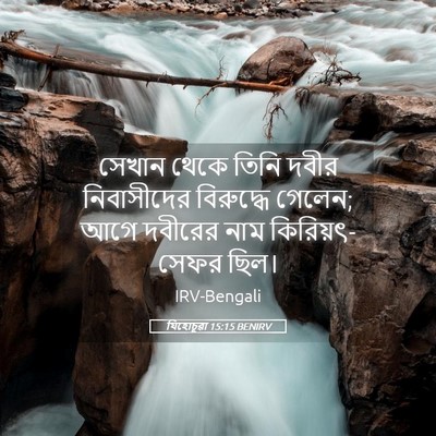 Picture 05 - যিহোচূৱা 15:15 BENIRV - সেখান থেকে তিনি - Bible Verse Picture
