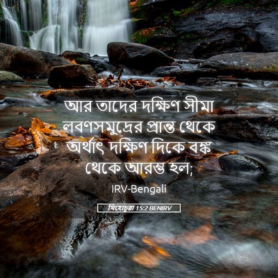 Picture 05 - যিহোচূৱা 15:2 BENIRV - আর তাদের দক্ষিণ - Bible Verse Picture