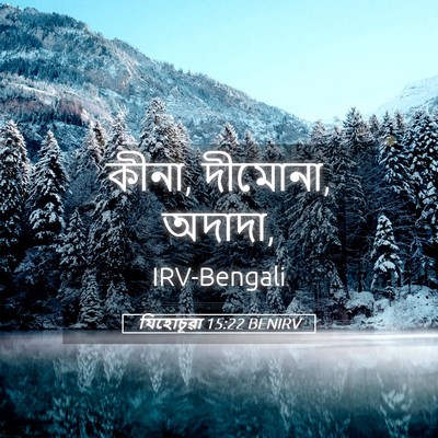 Picture 05 - যিহোচূৱা 15:22 BENIRV - কীনা, দীমোনা, - Bible Verse Picture