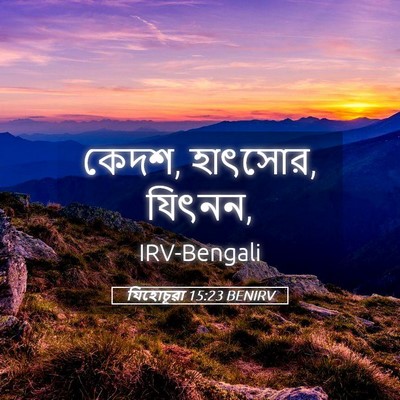 Picture 05 - যিহোচূৱা 15:23 BENIRV - কেদশ, হাৎসোর, - Bible Verse Picture