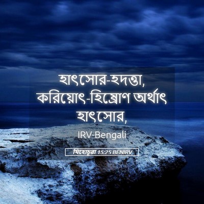 Picture 05 - যিহোচূৱা 15:25 BENIRV - হাৎসোর-হদত্তা, - Bible Verse Picture