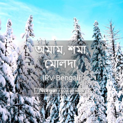 Picture 05 - যিহোচূৱা 15:26 BENIRV - অমাম, শমা, - Bible Verse Picture