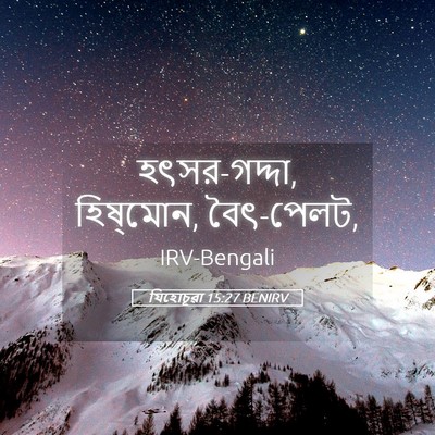 Picture 05 - যিহোচূৱা 15:27 BENIRV - হৎসর-গদ্দা, - Bible Verse Picture