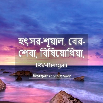 Picture 05 - যিহোচূৱা 15:28 BENIRV - হৎসর-শূয়াল, - Bible Verse Picture