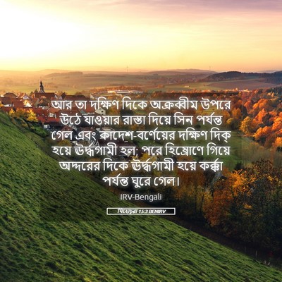 Picture 05 - যিহোচূৱা 15:3 BENIRV - আর তা দক্ষিণ দিকে - Bible Verse Picture