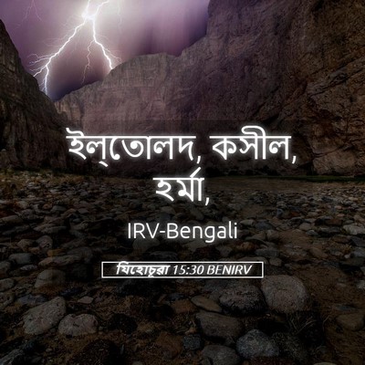 Picture 05 - যিহোচূৱা 15:30 BENIRV - ইল্‌তোলদ, কসীল, - Bible Verse Picture