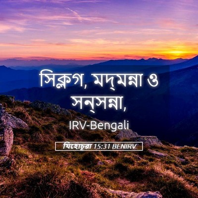 Picture 05 - যিহোচূৱা 15:31 BENIRV - সিক্লগ, মদ্‌মন্না - Bible Verse Picture