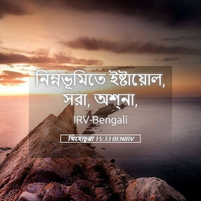 Picture 05 - যিহোচূৱা 15:33 BENIRV - নিম্নভূমিতে - Bible Verse Picture