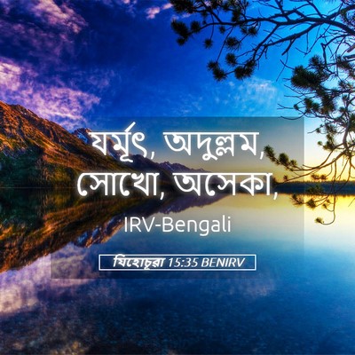 Picture 05 - যিহোচূৱা 15:35 BENIRV - যর্মূৎ, অদুল্লম, - Bible Verse Picture
