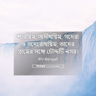 Picture 05 - যিহোচূৱা 15:36 BENIRV - শারয়িম, অদীথয়িম, - Bible Verse Picture