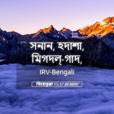 Picture 05 - যিহোচূৱা 15:37 BENIRV - সনান, হদাশা, - Bible Verse Picture