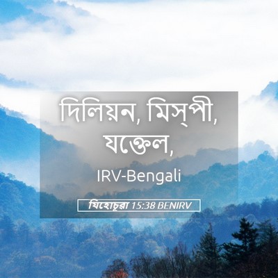 Picture 05 - যিহোচূৱা 15:38 BENIRV - দিলিয়ন, মিস্‌পী, - Bible Verse Picture