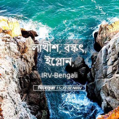 Picture 05 - যিহোচূৱা 15:39 BENIRV - লাখীশ, বস্কৎ, - Bible Verse Picture