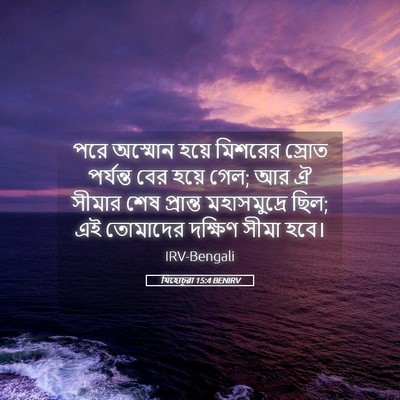 Picture 05 - যিহোচূৱা 15:4 BENIRV - পরে অস্মোন হয়ে - Bible Verse Picture