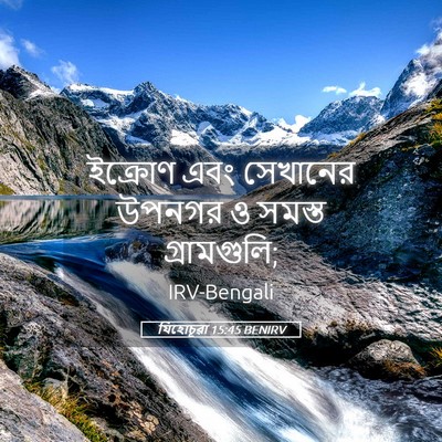 Picture 05 - যিহোচূৱা 15:45 BENIRV - ইক্রোণ এবং - Bible Verse Picture