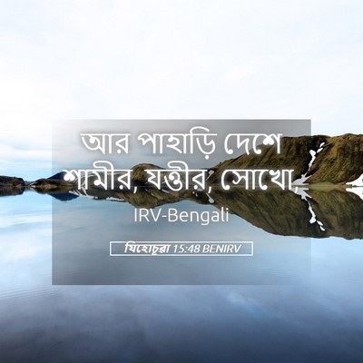 Picture 05 - যিহোচূৱা 15:48 BENIRV - আর পাহাড়ি দেশে - Bible Verse Picture