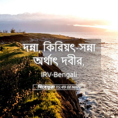 Picture 05 - যিহোচূৱা 15:49 BENIRV - দন্না, - Bible Verse Picture