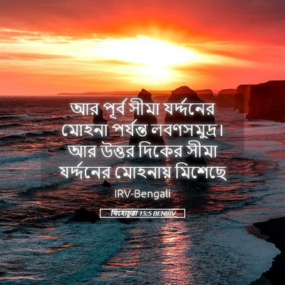 Picture 05 - যিহোচূৱা 15:5 BENIRV - আর পূর্ব সীমা - Bible Verse Picture